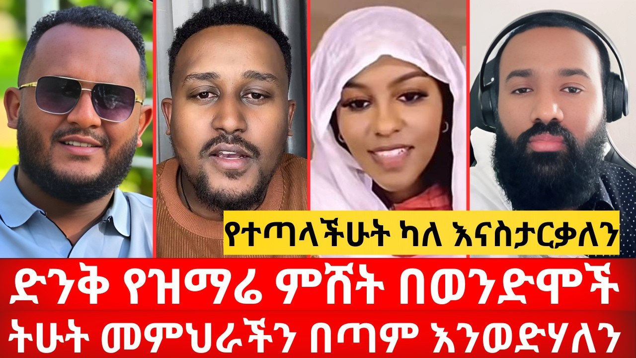 ድንቅ የዝማሬ ምሸት | ትሁት መምህራችን በጣም እንወድሃለን | የተጣላችሁት ካለ እናስታርቃለን | ኑ በብርሃኑ ተመላለሱ Nu Bebirhanu Temelalesu