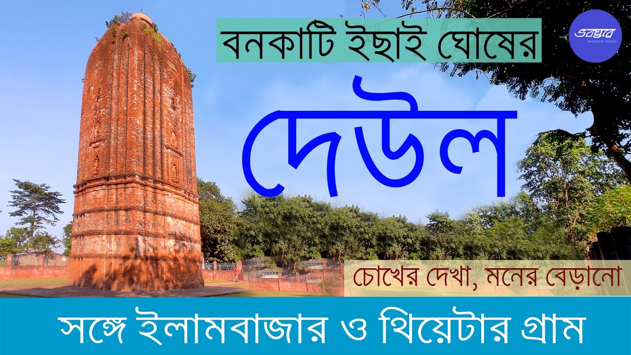 ইছাই ঘোষের দেউল, তেপান্তর নাট্যগ্রাম ও ইলামবাজারের ইতিহাস | BONKATI DEUL | TEPANTAR | ILAMBAZAR