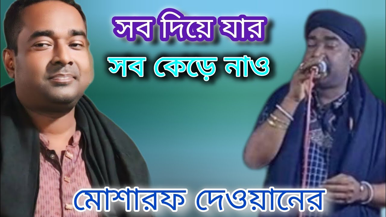 সব দিয়ে যার সব কেড়ে নাও বন্দনাগান মোশারফ দেওয়ানের বন্দনাগান মোশারফ দেওয়ানের