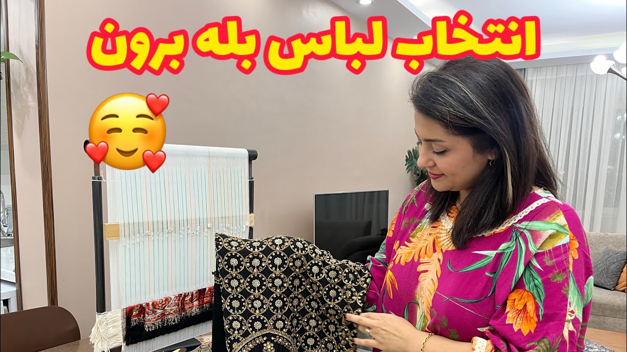 ولاگ انتخاب لباس برای مراسم😍