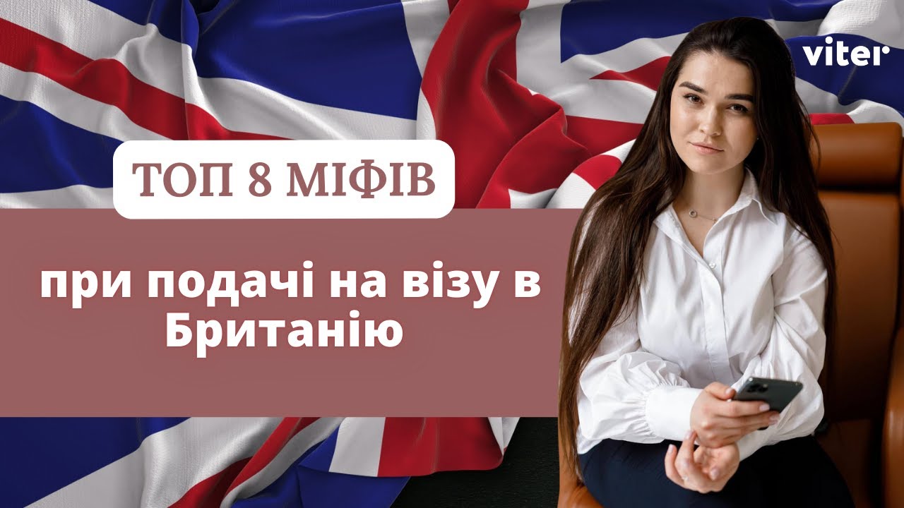 Міфи про візу в UK