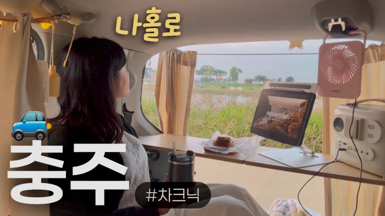 혼자 충주 노지에서 차크닉하고 출근하는 vlog 레이 차크닉