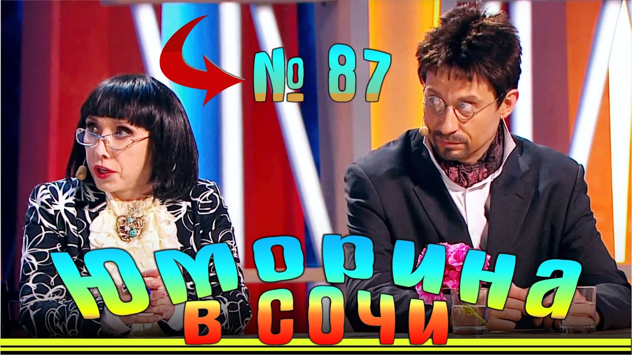 Юморина в Сочи 87 | Umorina v Sochi 87