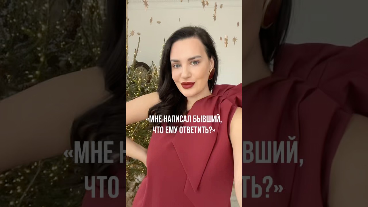 Написал бывший, что ответить? #психологияотношений #женскийюмор