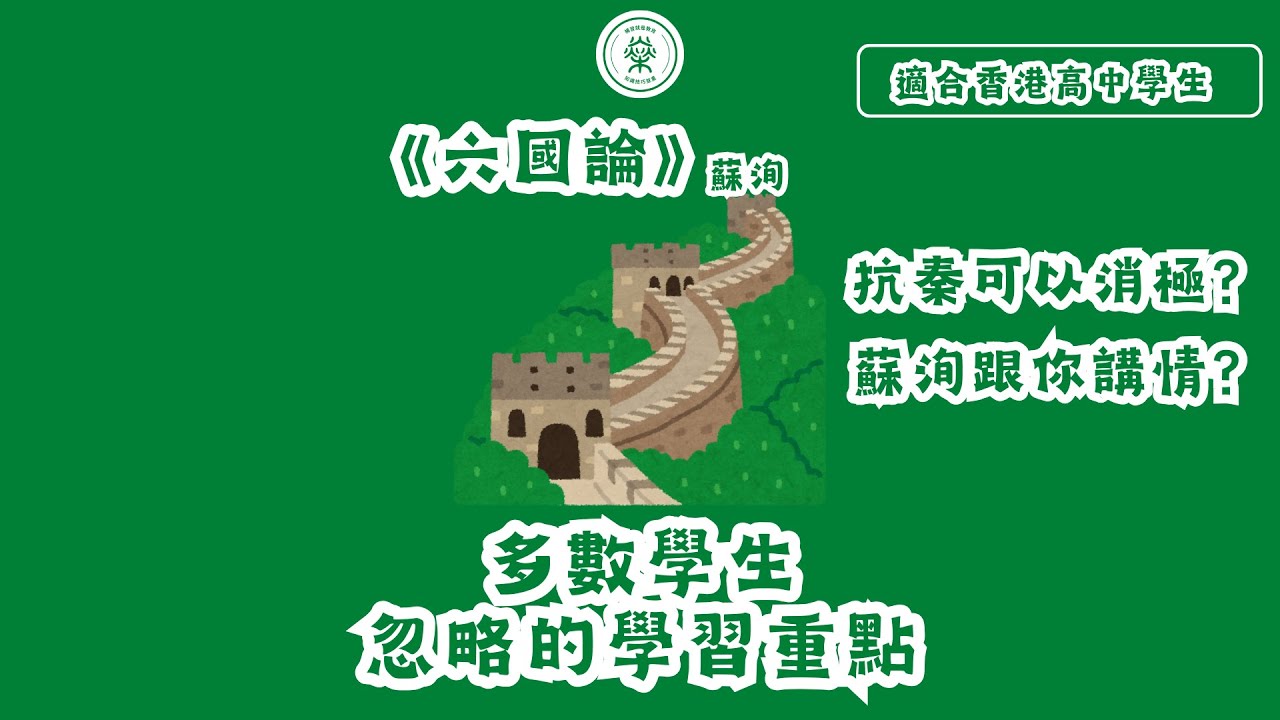 【DSE中文】蘇洵《六國論》第3-4段｜抗秦都可以HEA做｜蘇洵跟你講情｜(粵語/可開啟繁體字幕)