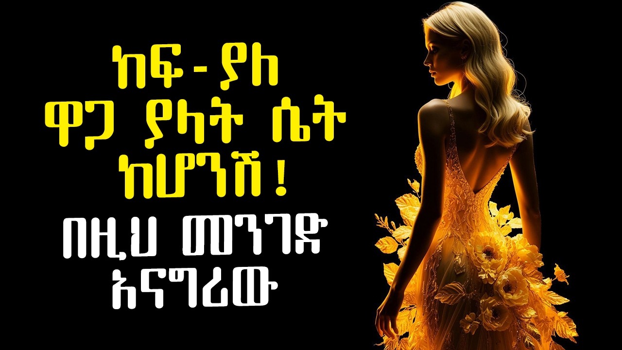 ከፍ ያለ ዋጋ ያላቸው ሴቶች እንዴት ወንዶችን ያናገራሉ! | ክፉኛ እንዲናፍቅሽ አድርጊው | Amalay tube | አማላይ Ethiopia
