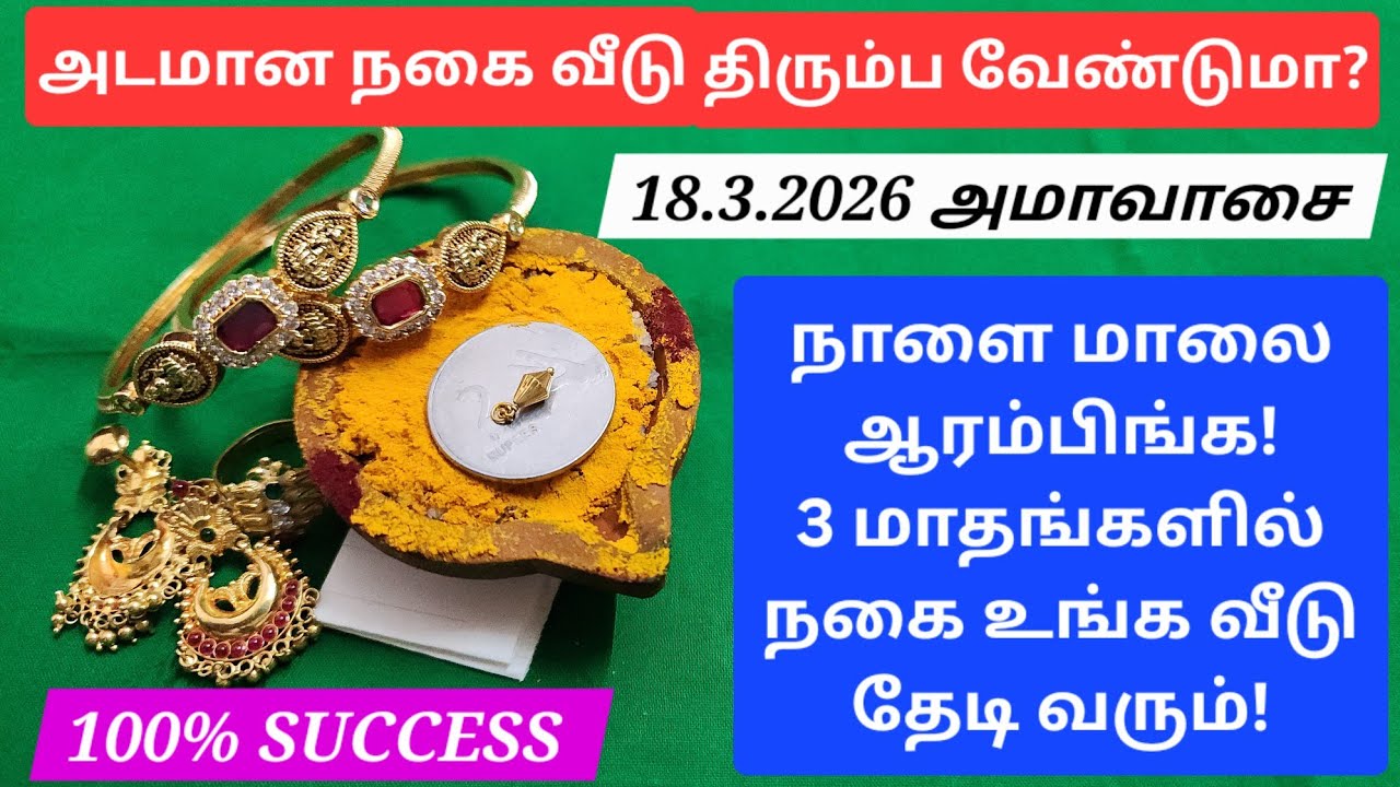 18.3.2026:நாளை மாலை 6 மணிக்கு மேல் ஆரம்பிங்க!!மீட்கவே முடியாத நகைகளும் உங்களிடம் வந்தே தீரும்!