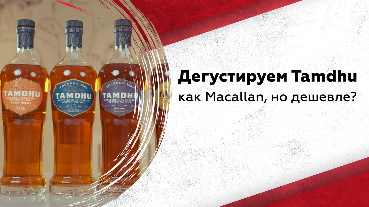 Как Macallan, но дешевле? Дегустируем Tamdhu