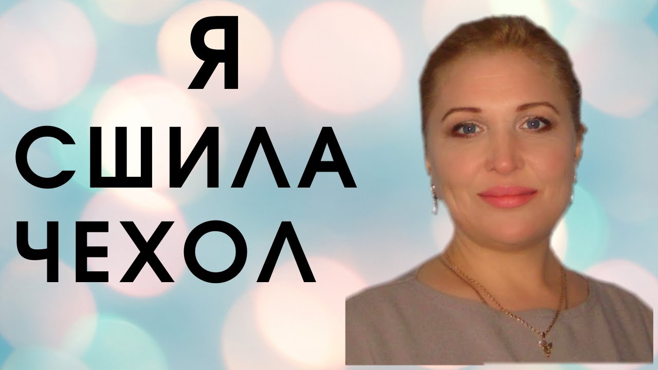 Как я сшила новый чехол на швейную машинку. DIY. Как сшить чехол своими руками
