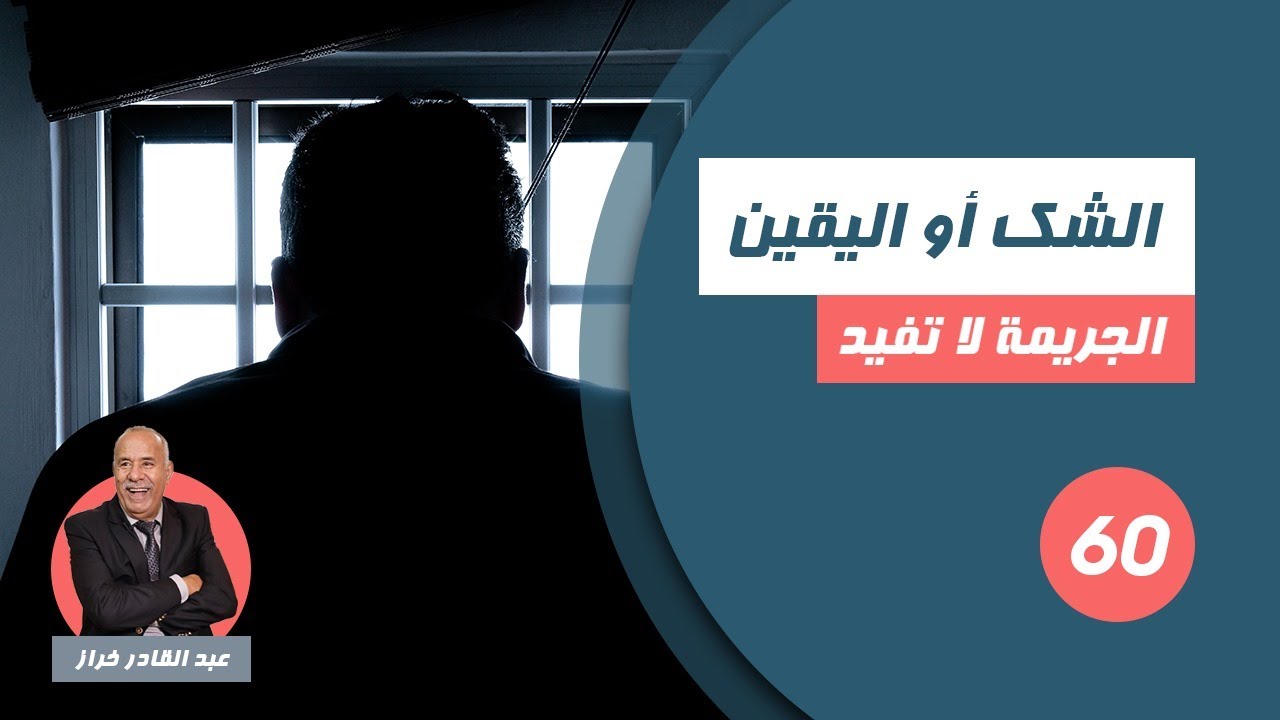 الحلقة 60 :الشك او اليقين ... خيانة او مجرد وهم ؟...لخراز يحكي