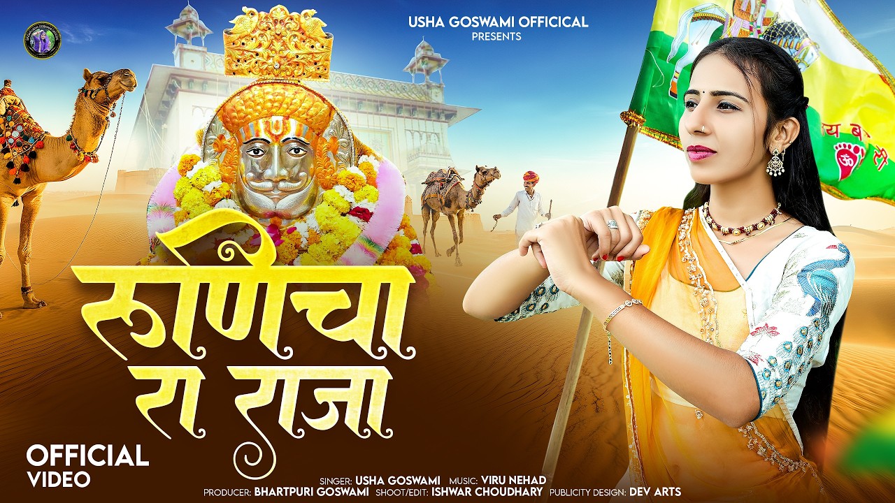 Usha Goswami - रुणिचा रा राजा || बाबा रामदेवजी भजन 2026 || Runicha Ra Raja || New Superhit Bhajan