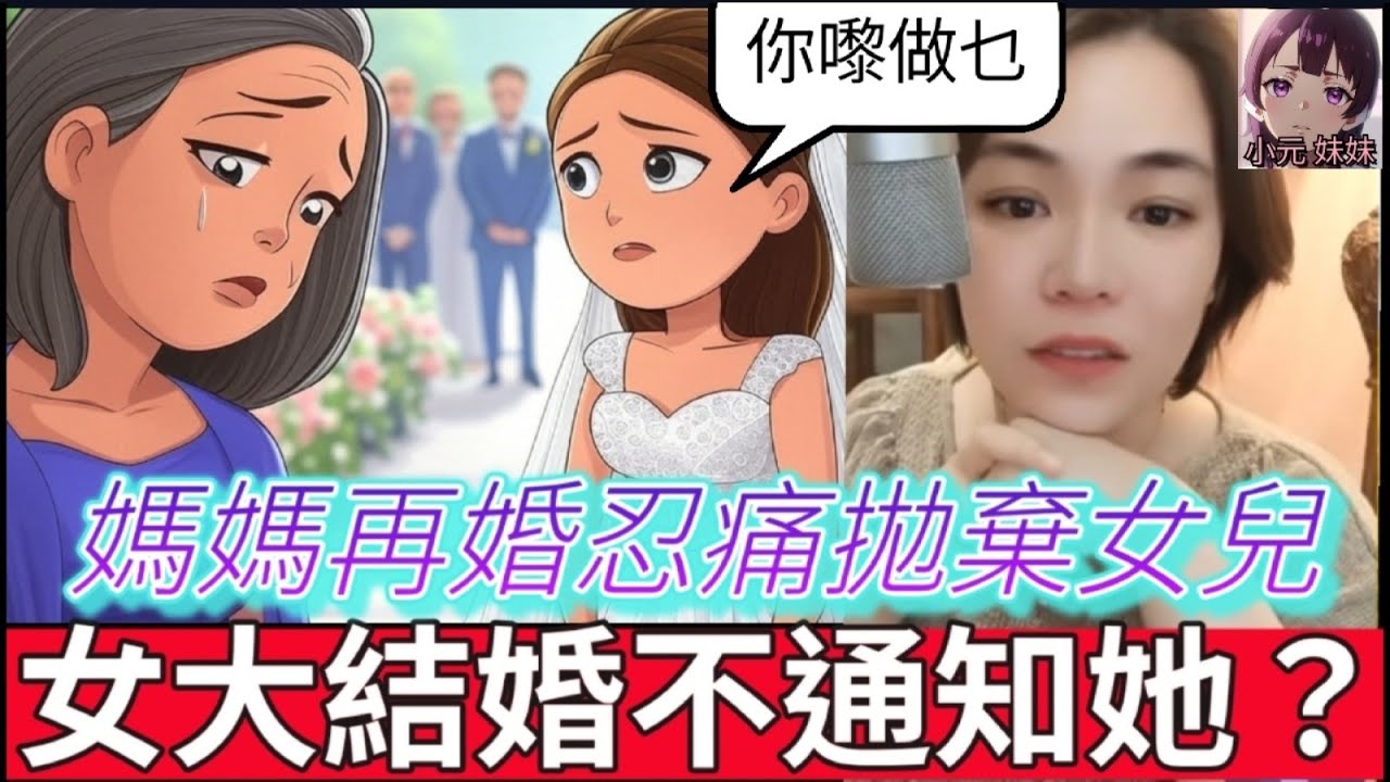 媽媽再婚忍痛拋棄女兒，女大結婚不通知她？背後真相讓人淚崩💔#小元姐姐 #廣東話 #小元情感分享 #小圓感情分享 #小元妹妹 155