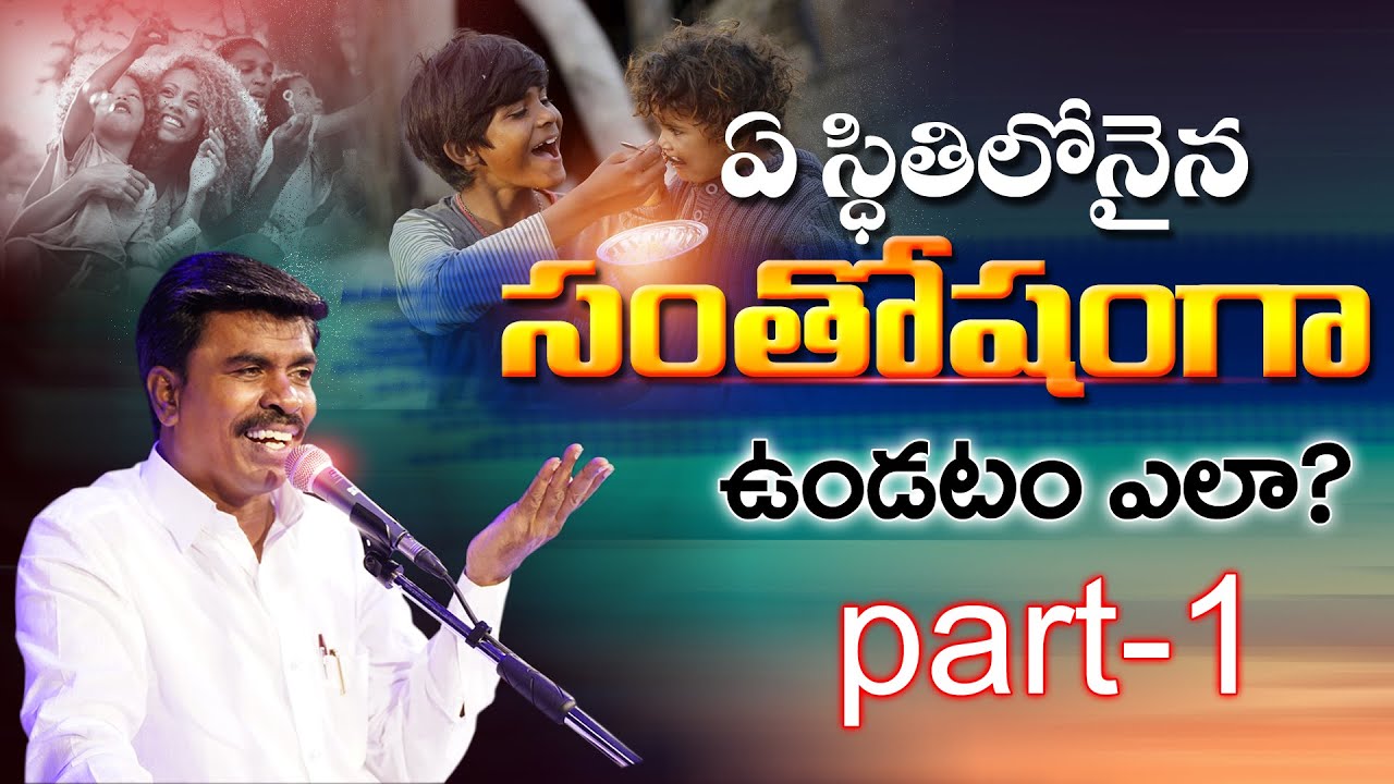 ఏ స్థితిలోనైన సంతోషంగా ఉండటం ఎలా ? MATHEWS ANNA SHORT MESSAGE ||#krupaministries #brothermathews ||