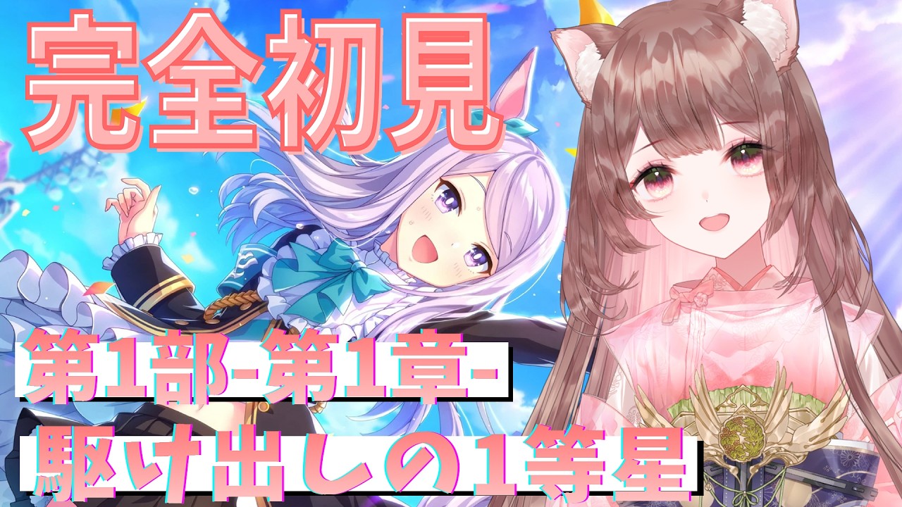 【完全初見】メインストーリー鑑賞！ミリしら勢による今から始めるウマ娘生活！- 3日目 -【ウマ娘】