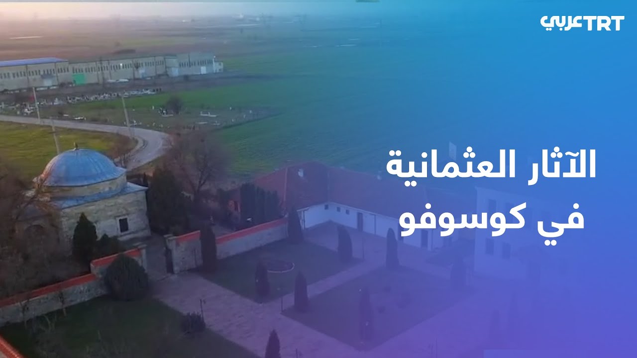الآثار العثمانية في كوسوفو