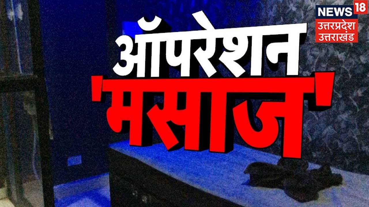 Dehradun में किस तरह चल रहा है Spa का 'गंदा धंधा'? देखिए News18 का 'ऑपरेशन मसाज' | Latest News