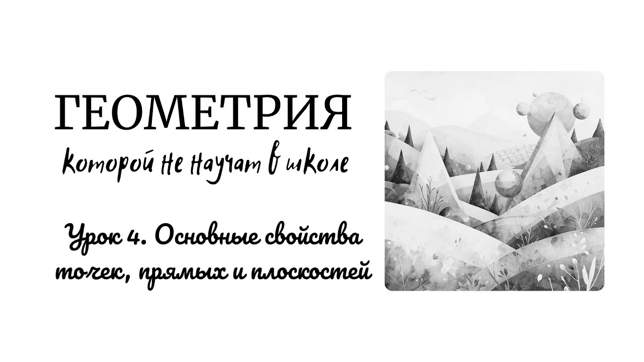 Геометрия. Основные свойства точек, прямых и плоскостей.