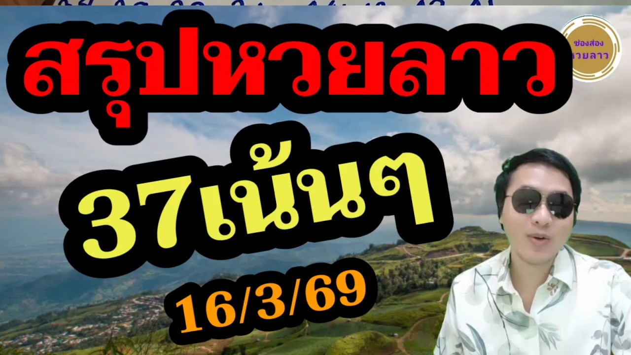 โค้งสุดท้าย 37 หวยลาว 2ตัวตรงๆ ลาววันนี้16/3/69