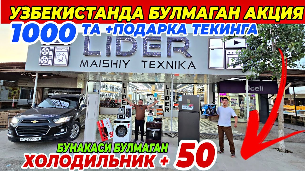 LIDER N¹ БОЗОРНИ СИНДИРДИ! ХОЛОДИЛЬНИК +50 ВА ЖЕНТРА +1000 ПОДАРКА | БУНАКАСИ БУЛМАГАН ФАКАТ 10 КУН