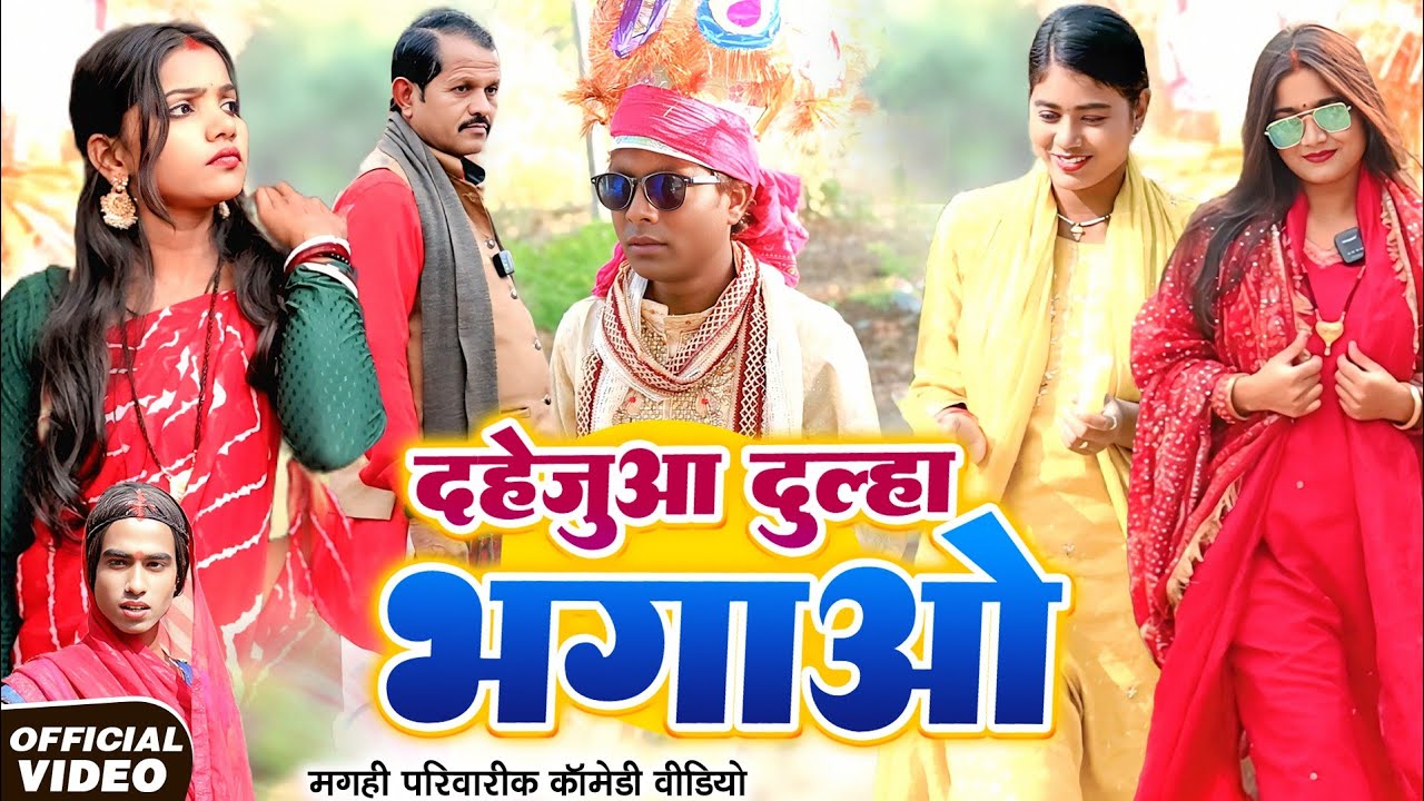 दहेजूआ दुल्हा भगाओ  [ New Comedy ] Dahejuaa Dulha Bhagao Comedy ललटेनमा दहेज़ पर@Devrajstudiokurtha