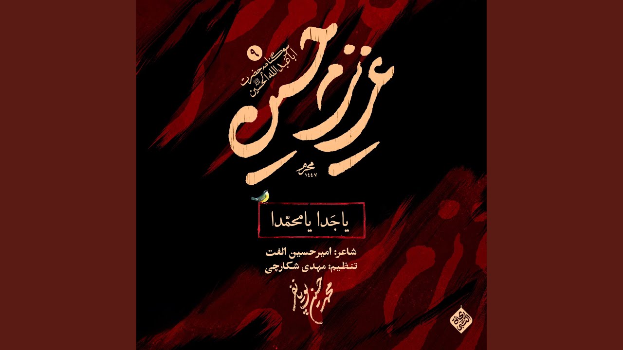 يا جدا يا محمدا