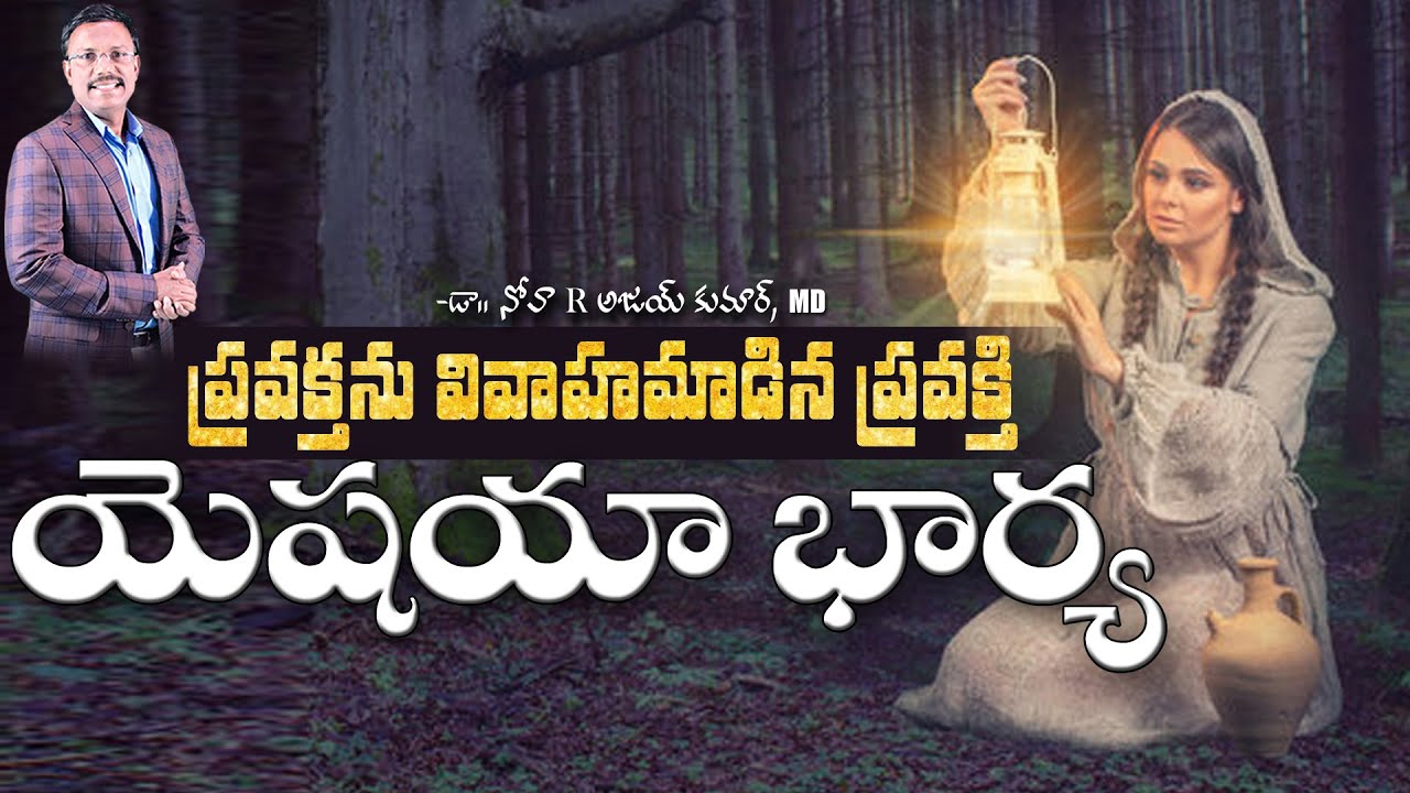 యెషయా ప్రవక్త భార్య - The Prophetess wife of Isaiah - Dr.Noah
