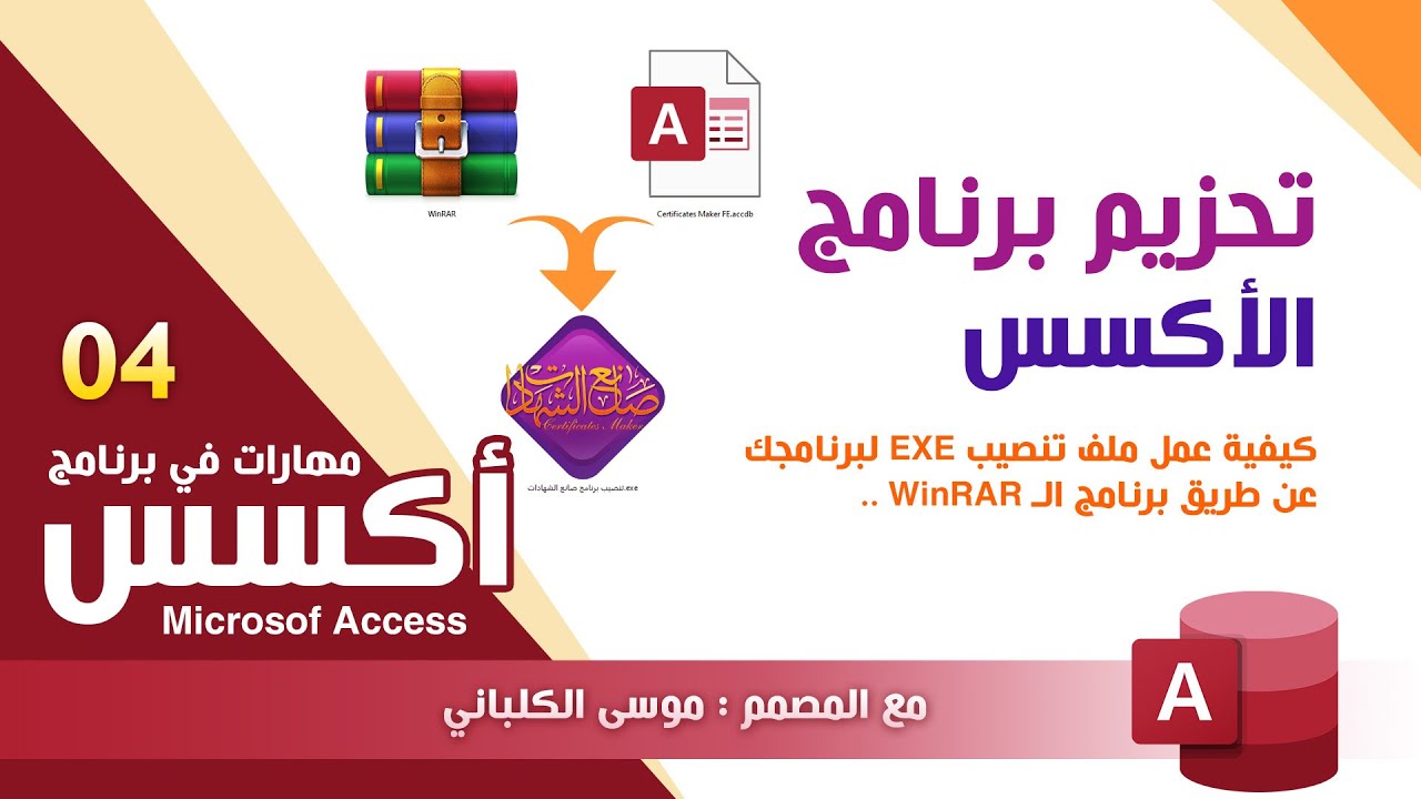 سلسلة مهارات في أكسس | 04 | تحزيم برنامج الأكسس EXE file