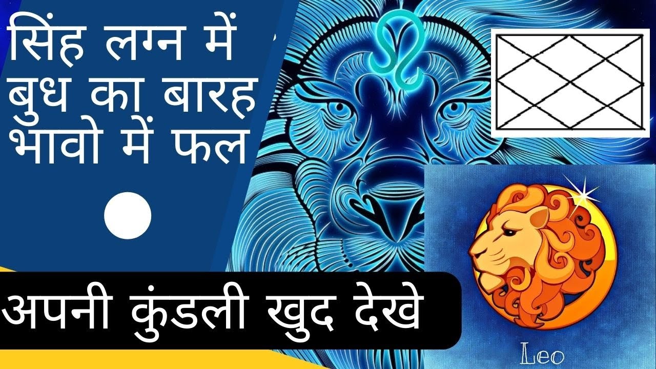 simha lagna me budh ka fal