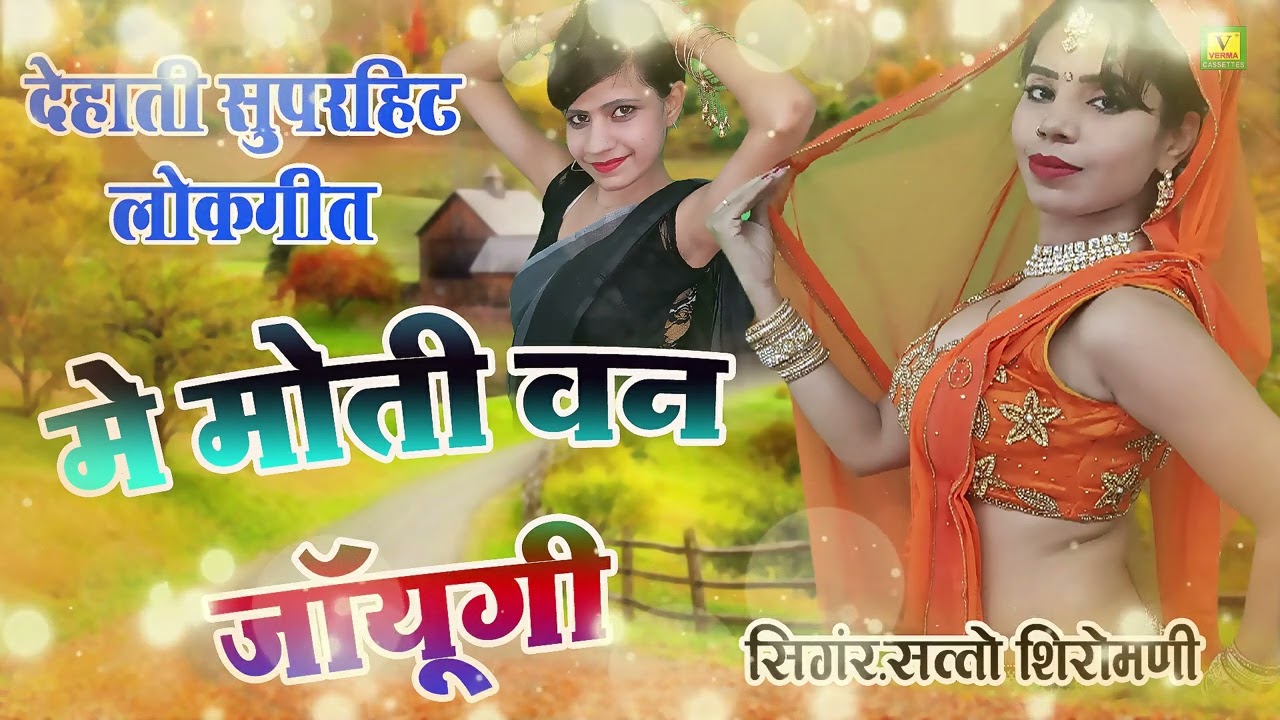 देहाती लोकगीत | में मोती बन जायुंगी | गायक सत्तो सिरोमणि | देहाती नाचगीत | Lokgeet 2025