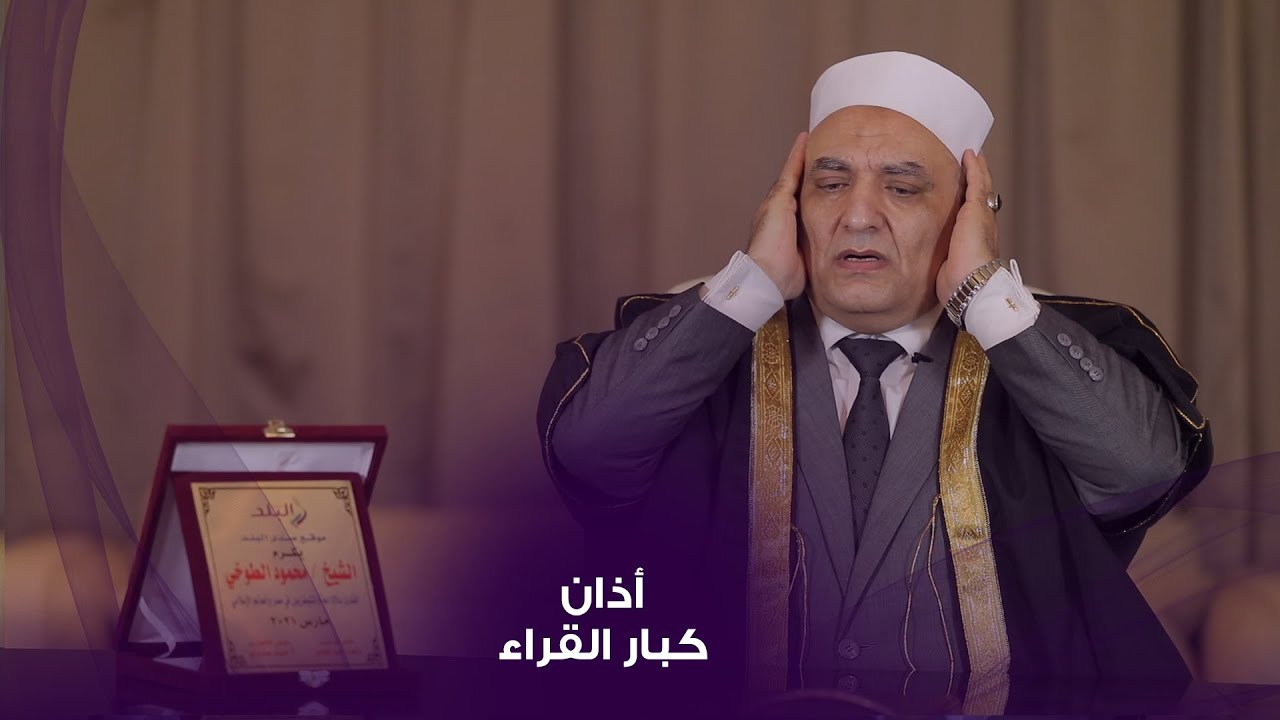 فضيلة القارئ الشيخ محمود الطوخي يؤدي الأذان بأكثر من طريقة لكبار القراء