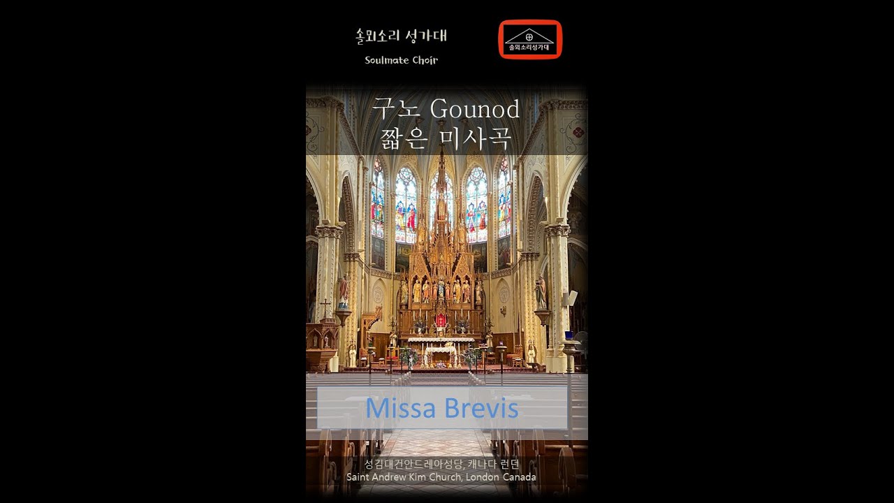 (미사곡 전곡) 구노 짧은 미사곡  7번 Messe brève n° 7 de Gounod (Complete)