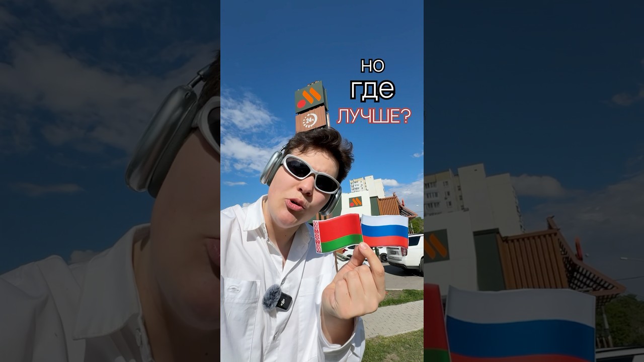 McDonald's w Rosji 🇷🇺 kontra McDonald's na Białorusi 🇧🇾