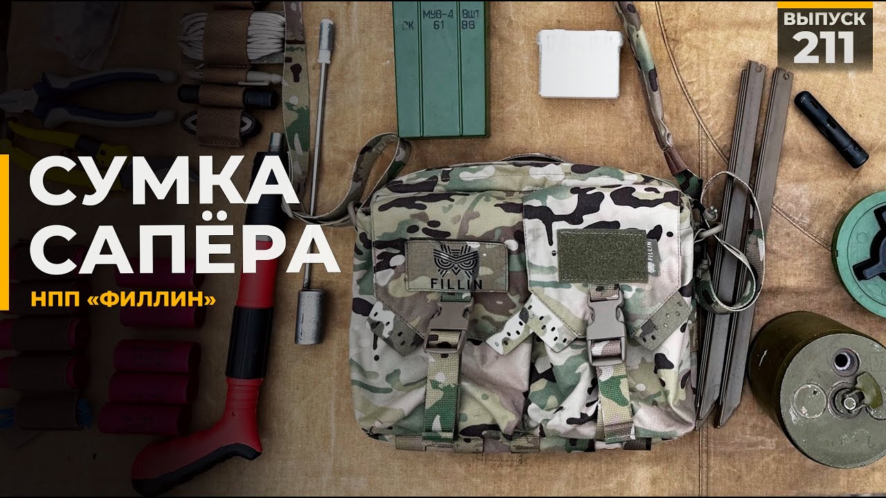 Сумка сапёра | НПП Филлин