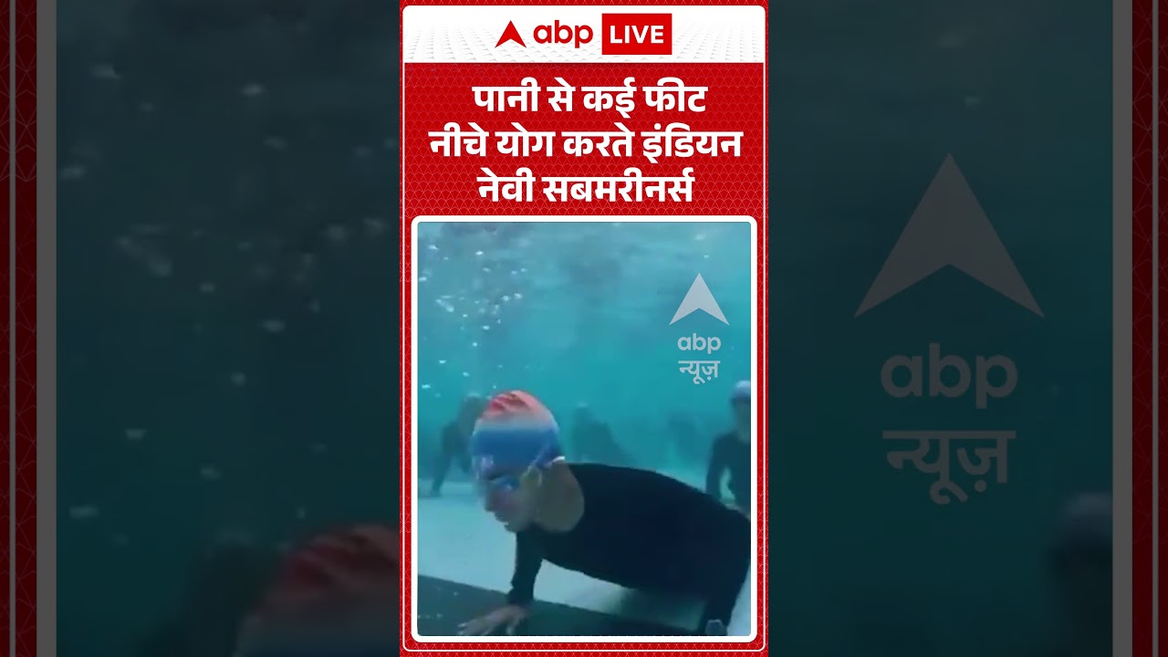 Yoga Day 2026 | Viral Video | पानी से कई फीट नीचे योग करते इंडियन नेवी सबमरीनर्स | #ytshorts
