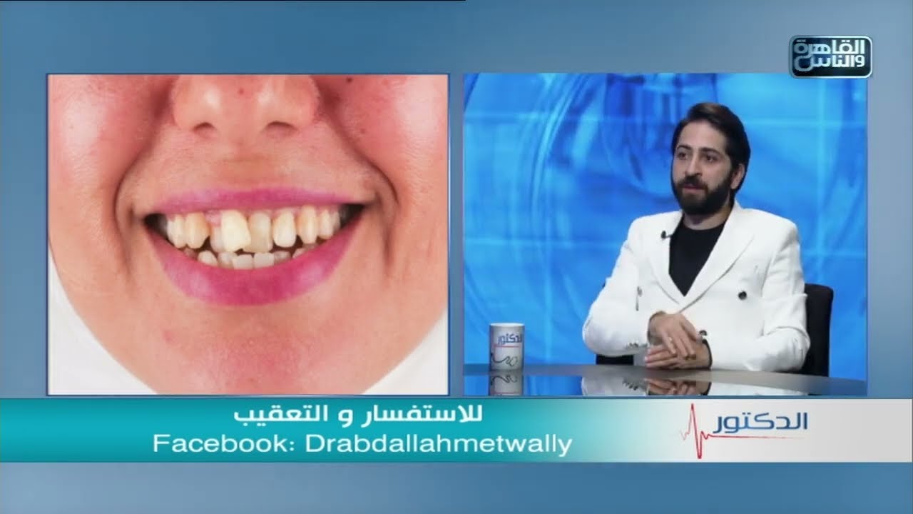 الدكتور | التقنيات الحديثة في عالم تجميل الاسنان مع دكتور عبدالله متولي