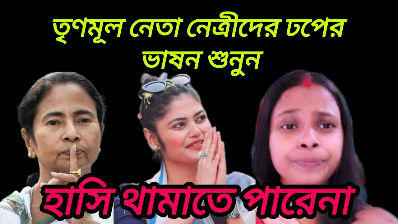 তৃণমূল নেতা-নেত্রীদের ঢপের ভাষণ🤪| Mamata Banerjee Funny speech| Mamata Banerjee Funny 