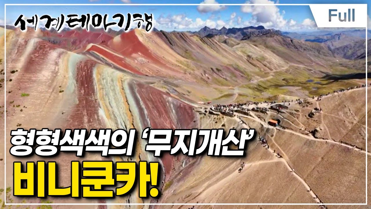[Full] 세계테마기행 - 나의 해방 여행 페루- 페루가 나를 꿈꾸게 하네