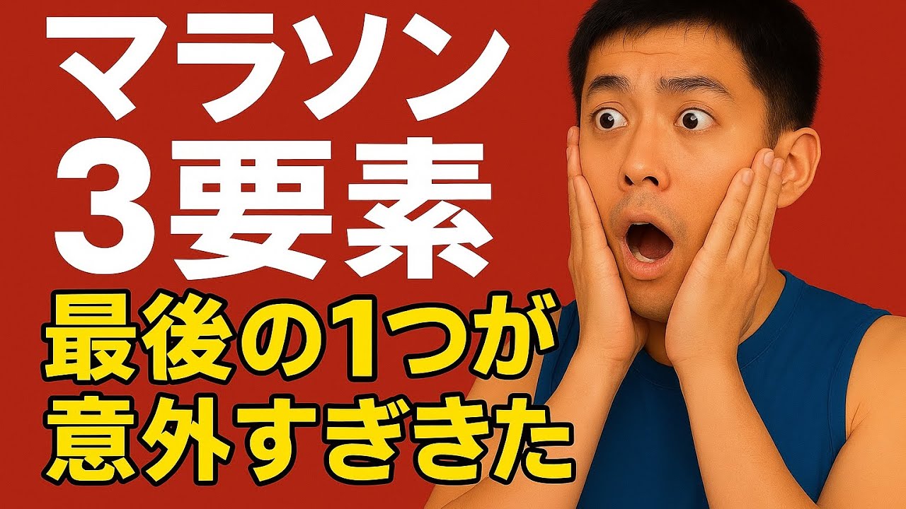 【4つ目の走力指標】マラソンレースやその練習内容についての【慣れ】という能力