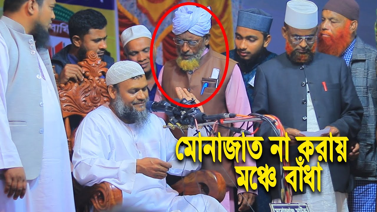 মোনাজাত না করায় মাহফিলে বাঁধা│আব্দুর রাজ্জাক বিন ইউসুফ ওয়াজ│Abdur Razzak Bin Yousuf new waz