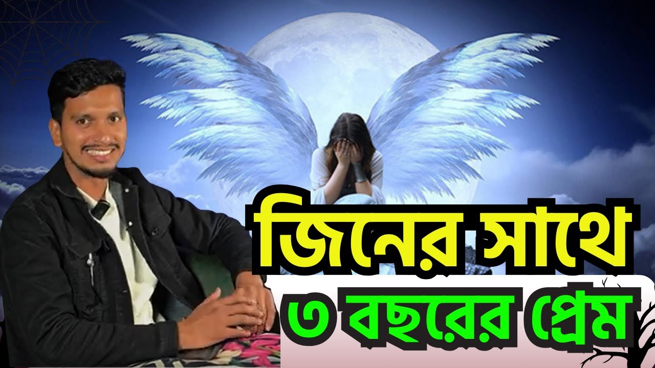 জিনের সাথে ৩ বছরের প্রেম