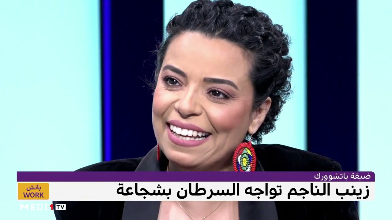 زينب الناجم تحكي معانتها مع مرض السرطان