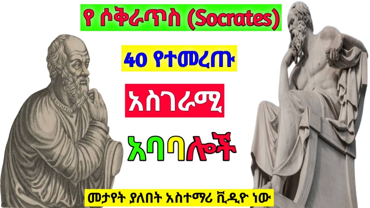 የሶቅራጥስ ምርጥ 40 የተመረጡ አባባሎች [ yoni inspire ] [ Amharic motivations ] ( socrates )