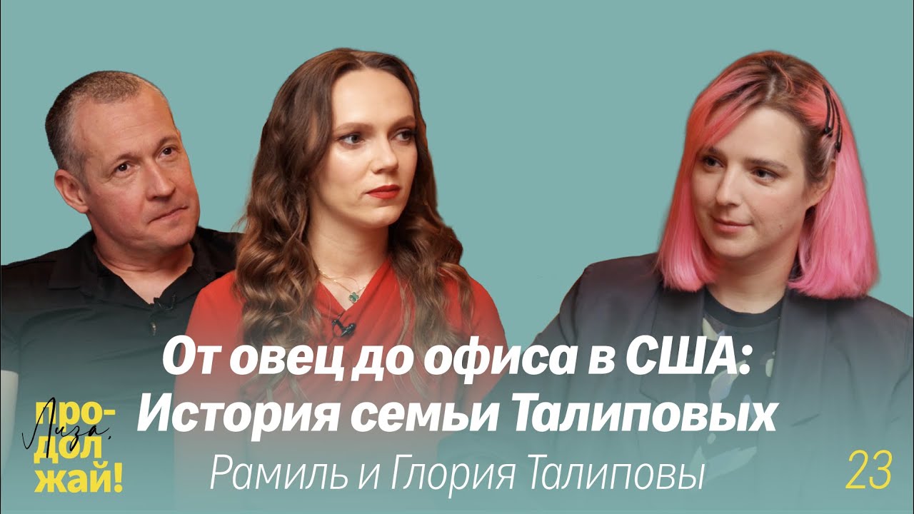 Как расти в кризис и не бояться реализовывать и масштабировать идеи. Рамиль и Глория Талиповы
