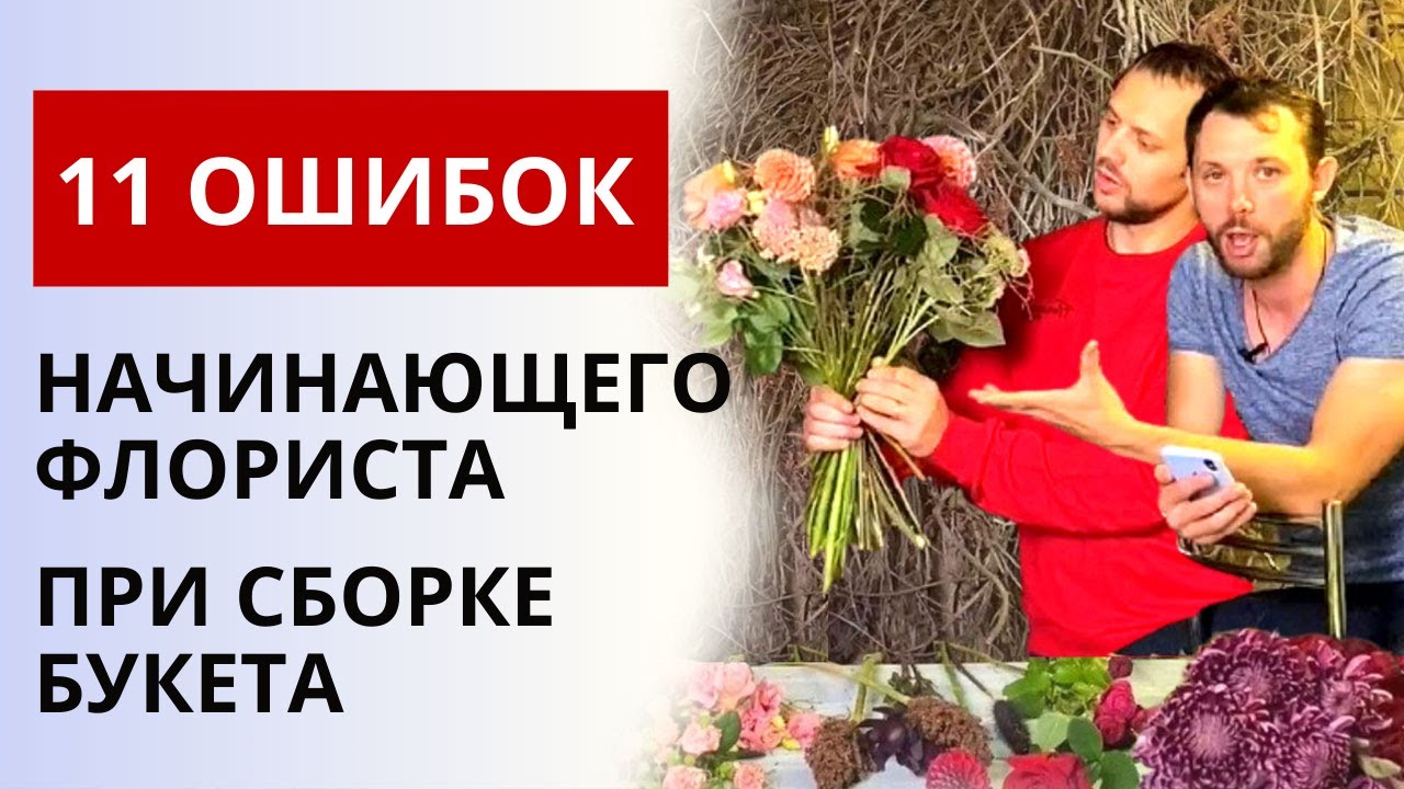 11 ОШИБОК ФЛОРИСТА! | Ошибки начинающего флориста при сборке букета. Правила флористики.