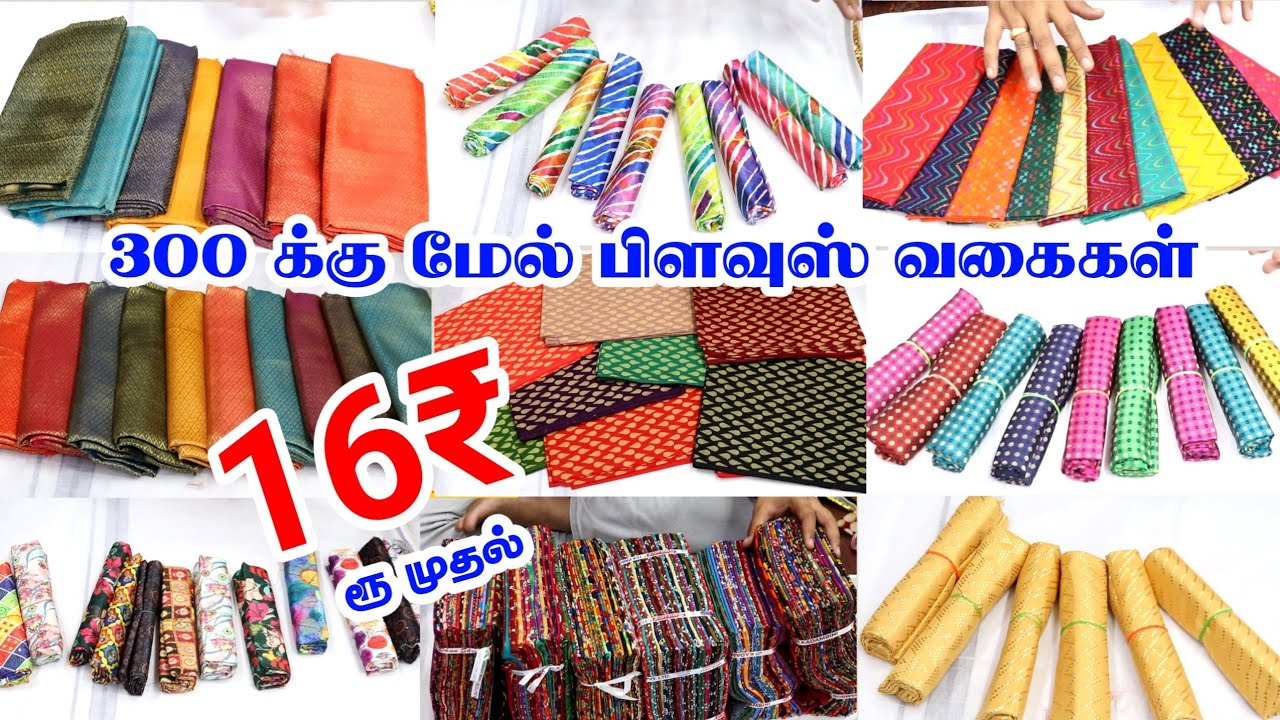 16ரூ முதல் பிளவுஸ் இவ்வளவு blouse variety ஆ அட்டகாசமான கலெக்சன்ஸ் #erodewholesalemarket