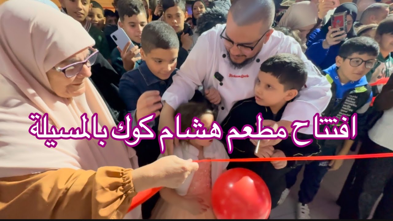 مسيلة عيطت ❤️ افتتاح مطعم هشام كوك الجديد بالولاية ✅ مرحبا بيكم