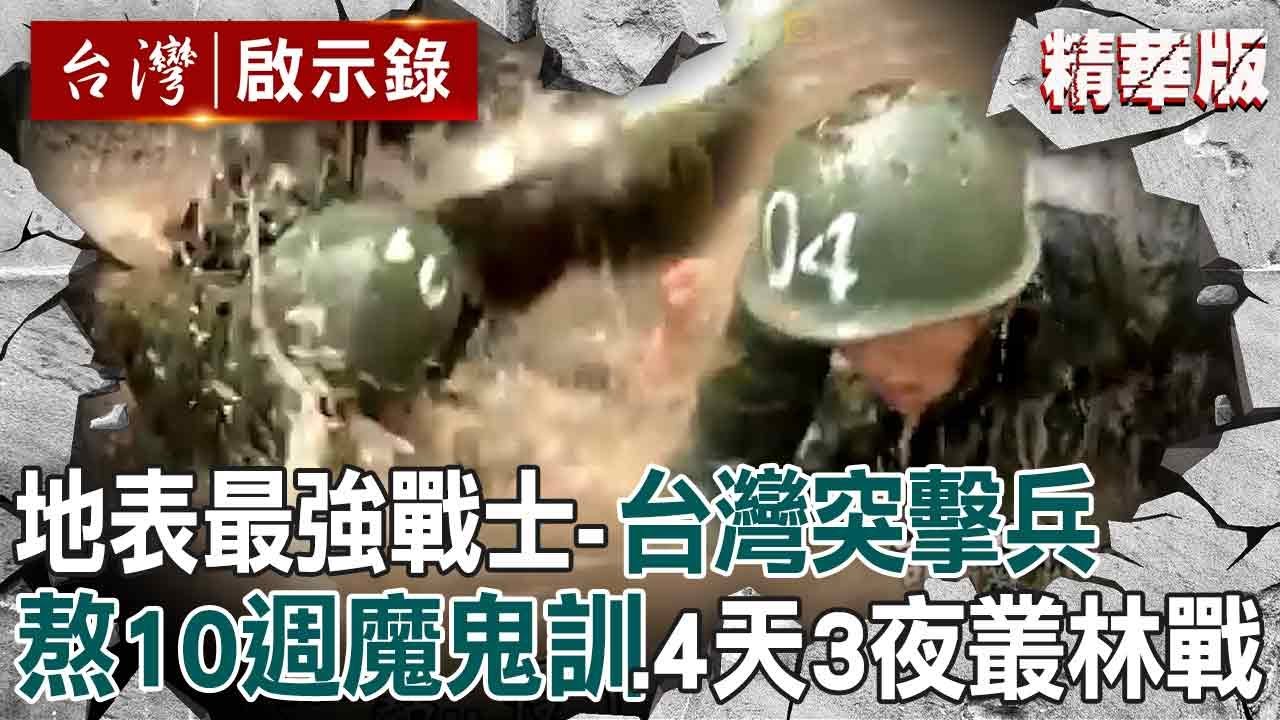 【精選】台灣最頂尖官士兵「熬過10週魔鬼訓練」僅剩43人！4天3夜叢林戰＋1000公尺障礙「拚當特種部隊突擊兵」【台灣啟示錄｜洪培翔】