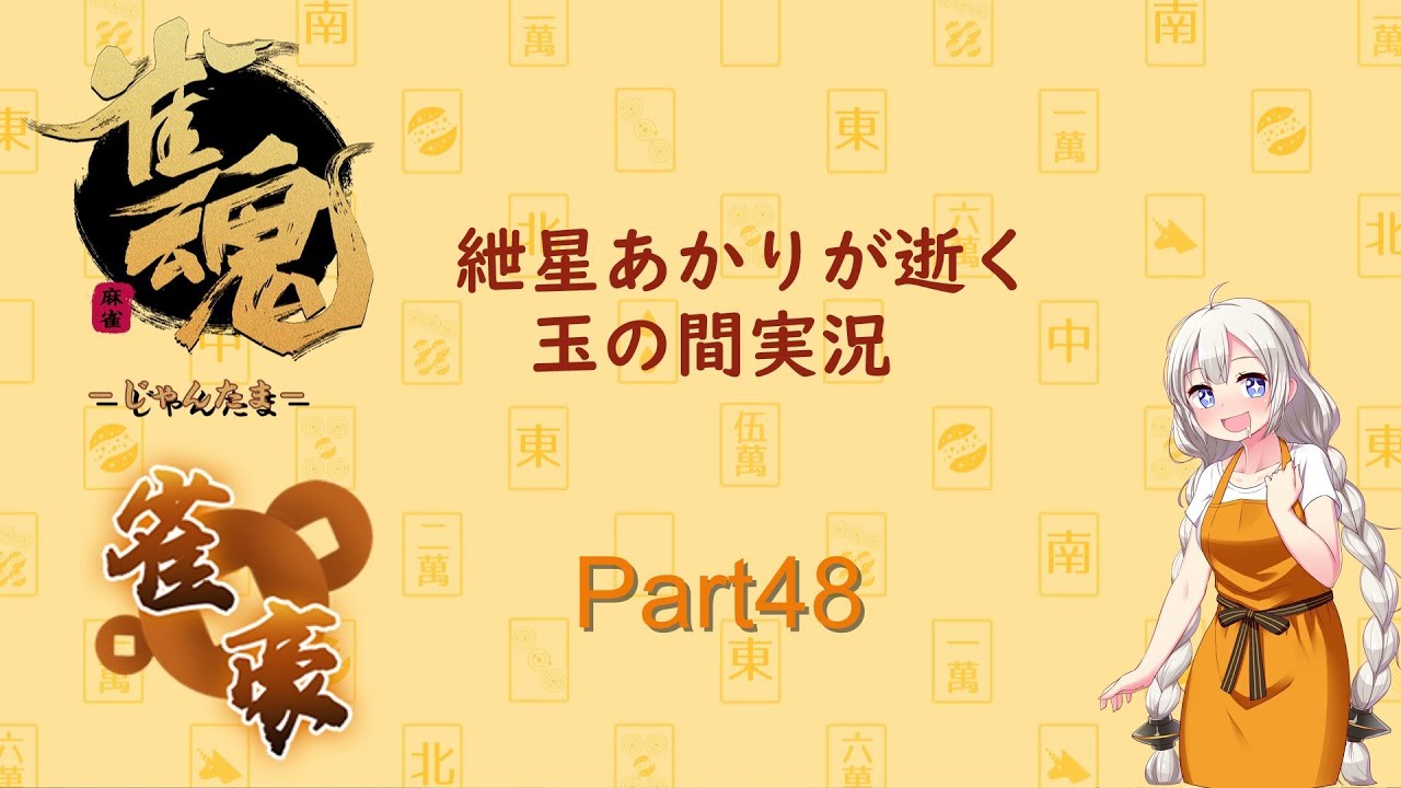 【雀魂】紲星あかりが雀魂で上へと・・・part48〖VOICEROID実況〗