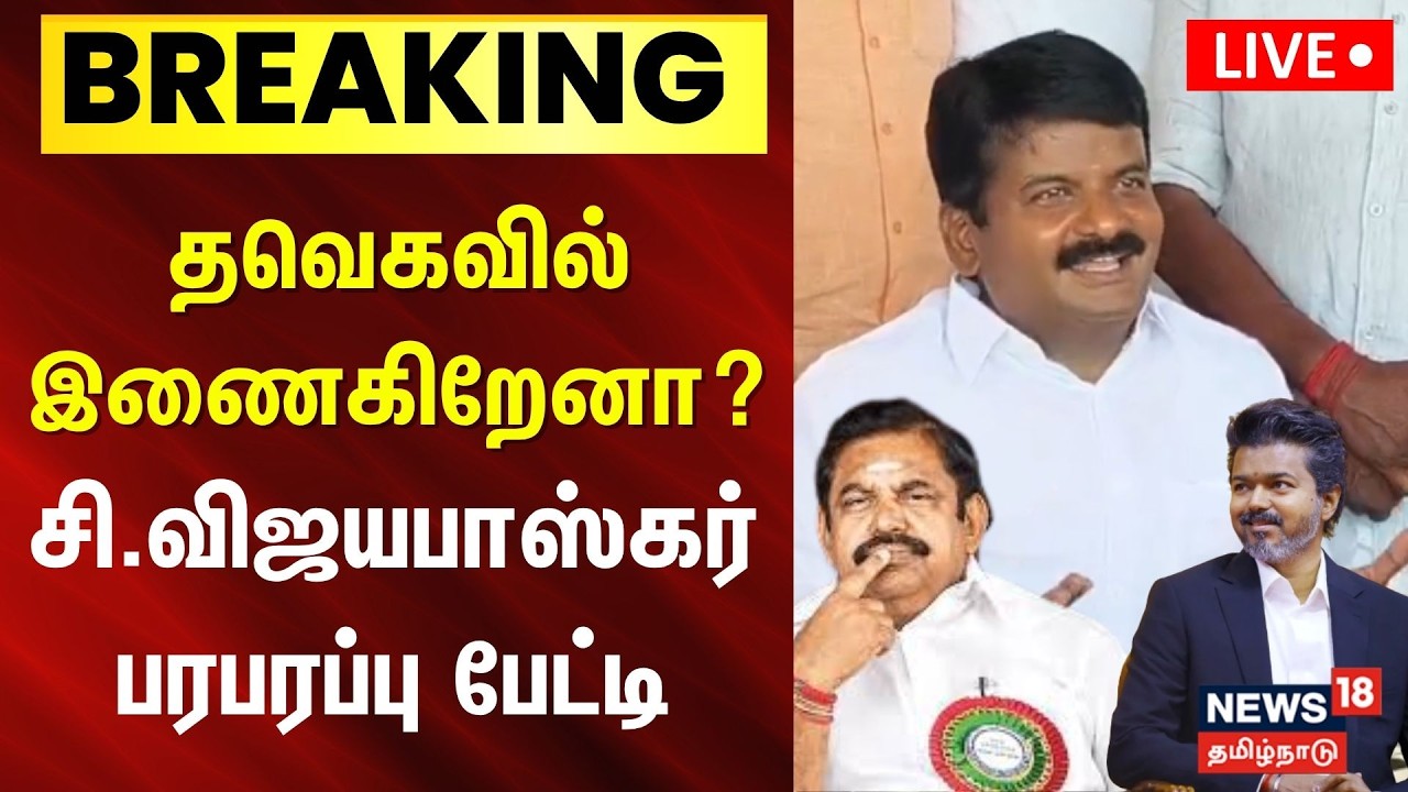 🔴LIVE : C Vijaya Baskar Press Meet |  அரசியலில் அடுத்து என்ன? முடிவை அறிவிக்கும் விஜயபாஸ்கர் | ADMK