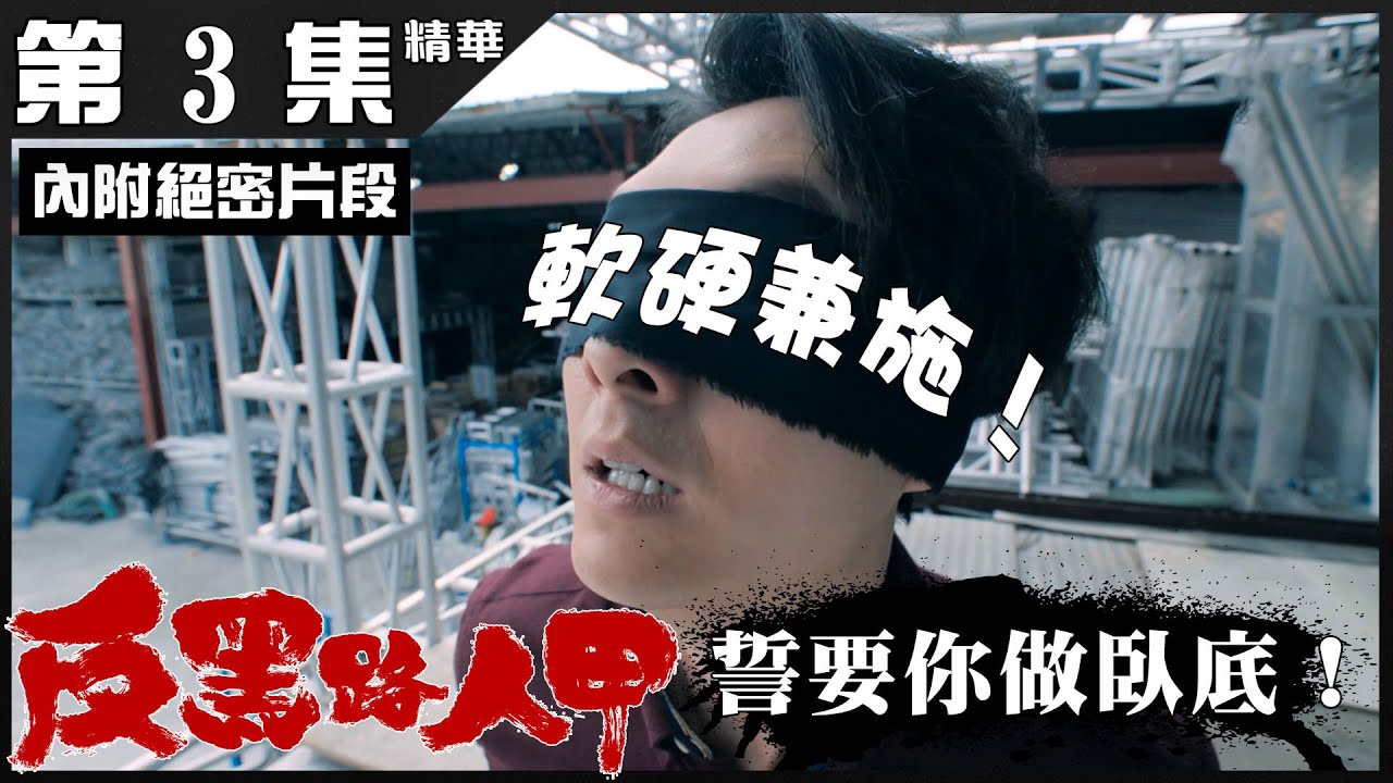 反黑路人甲丨第3集加長版精華 軟硬兼施！為咗要人做臥底可以去到幾盡！丨高壓懷柔丨王浩信丨馮盈盈